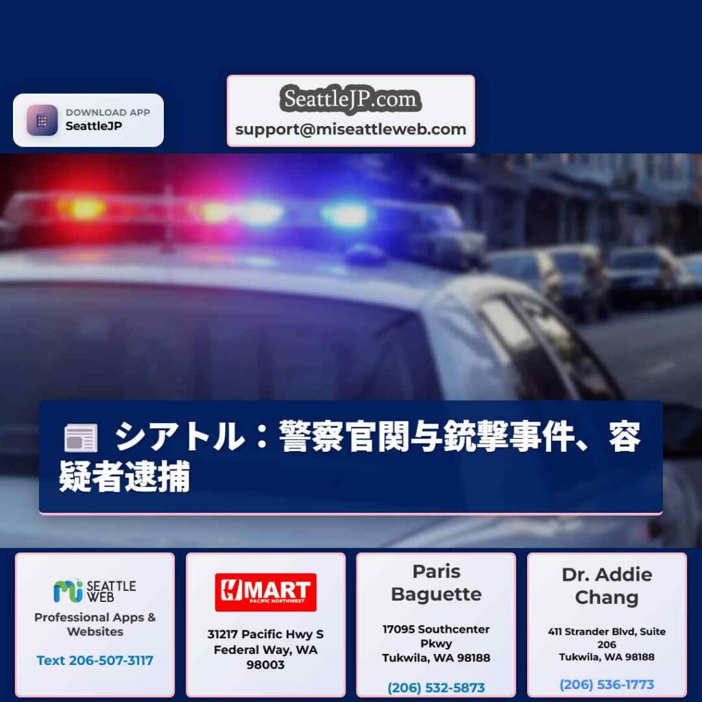シアトル：警察官関与銃撃事件、容疑者逮捕