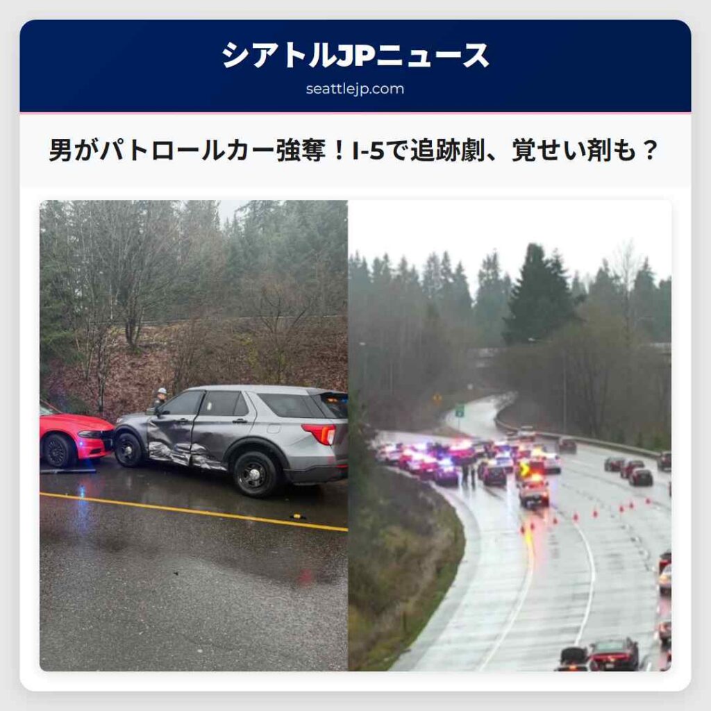 男がパトロールカー強奪！I-5で追跡劇、覚せい剤も？