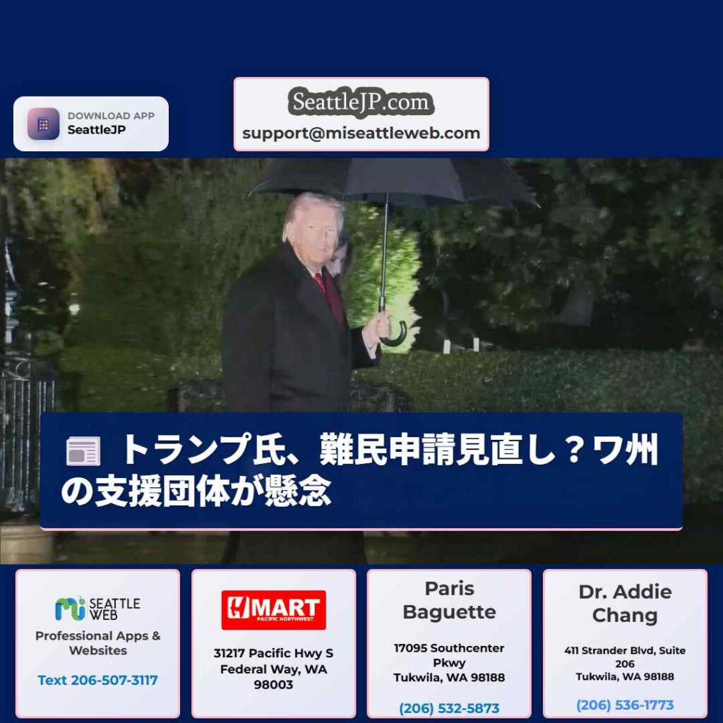 トランプ氏、難民申請見直し？ワ州の支援団体が懸念