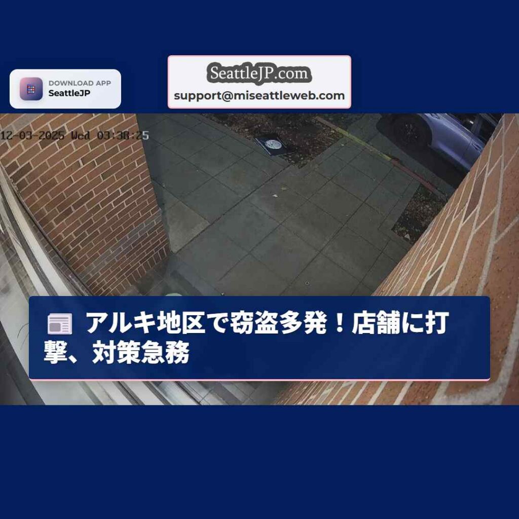 アルキ地区で窃盗多発！店舗に打撃、対策急務