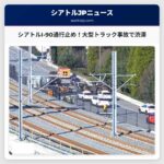 シアトルI-90西行き、大型トラック事故で通行止め – 交通渋滞発生の可能性