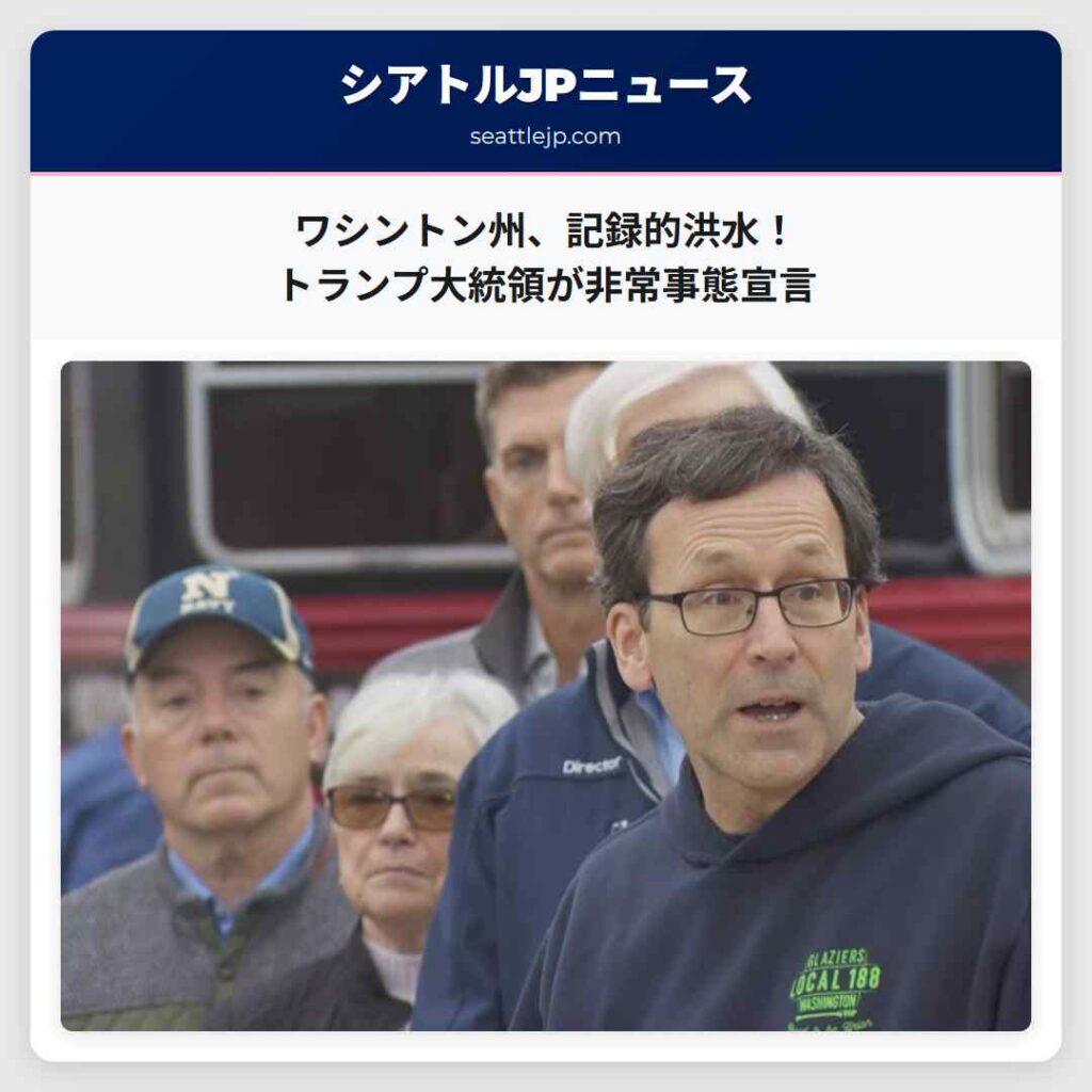 ワシントン州、記録的洪水！トランプ大統領が非常事態宣言
