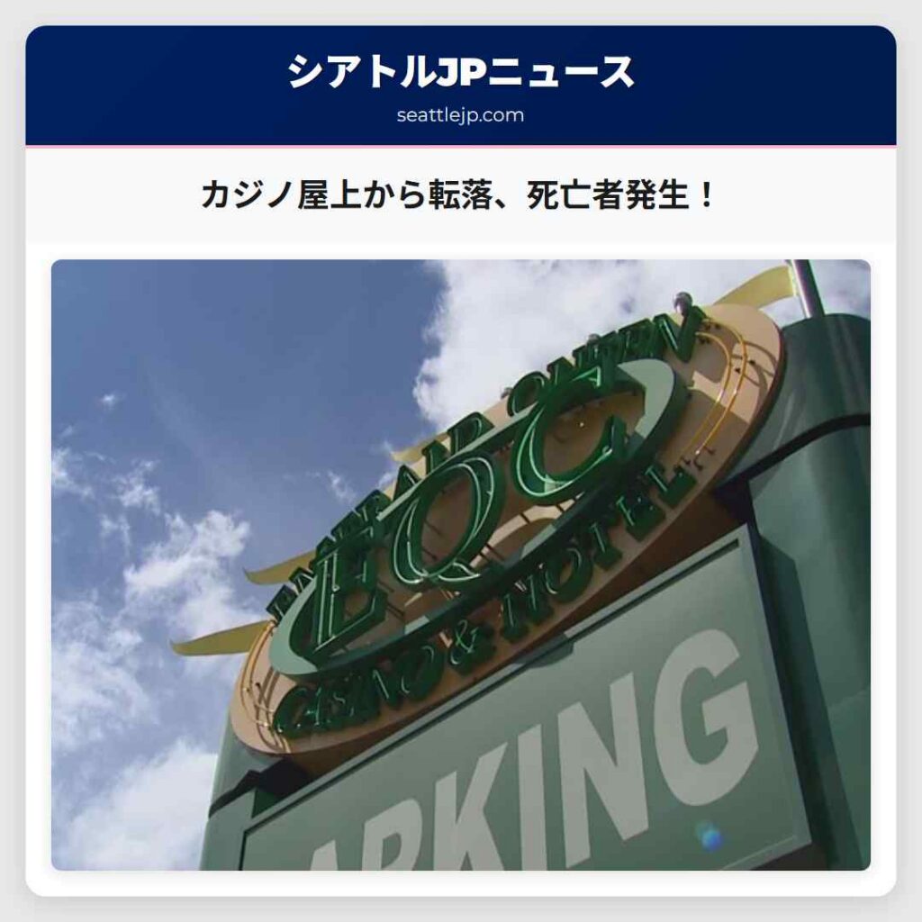 カジノ屋上から転落、死亡者発生！