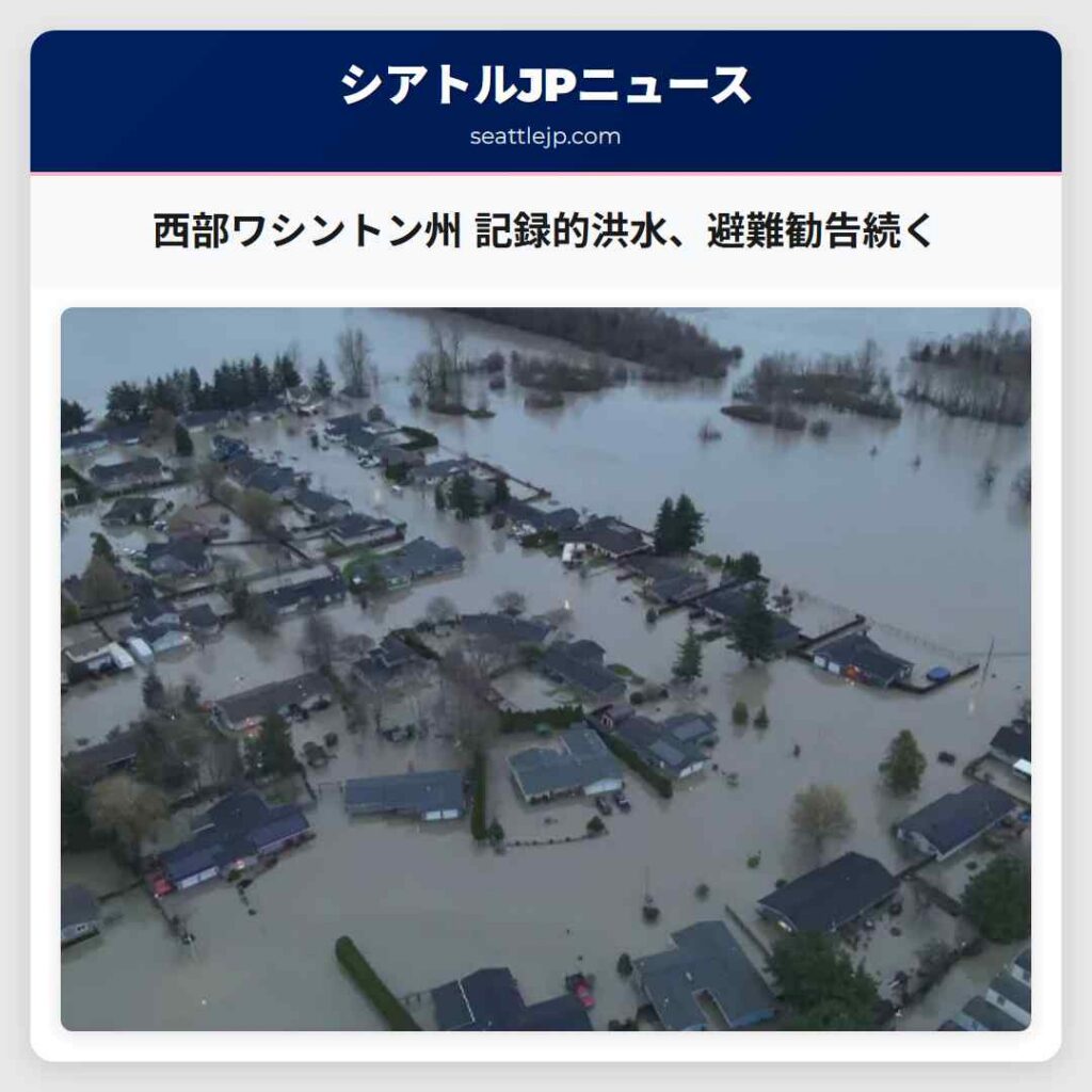 西部ワシントン州 記録的洪水、避難勧告続く