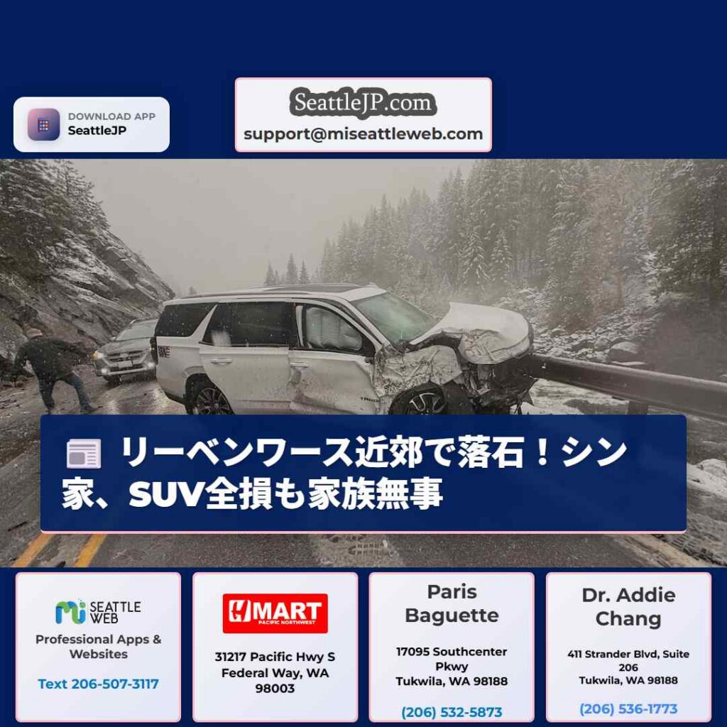 リーベンワース近郊で落石！シン家、SUV全損も家族無事