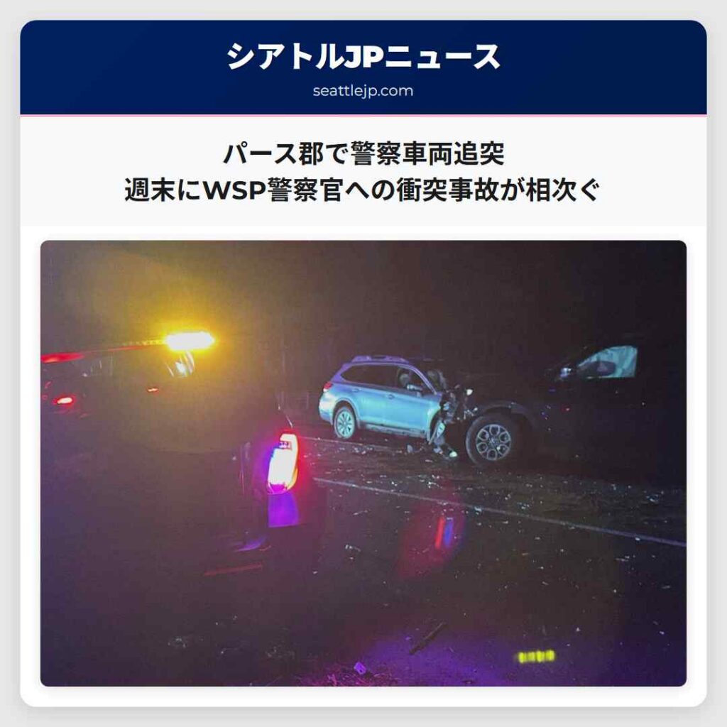 パース郡で警察車両追突　週末にWSP警察官への衝突事故が相次ぐ