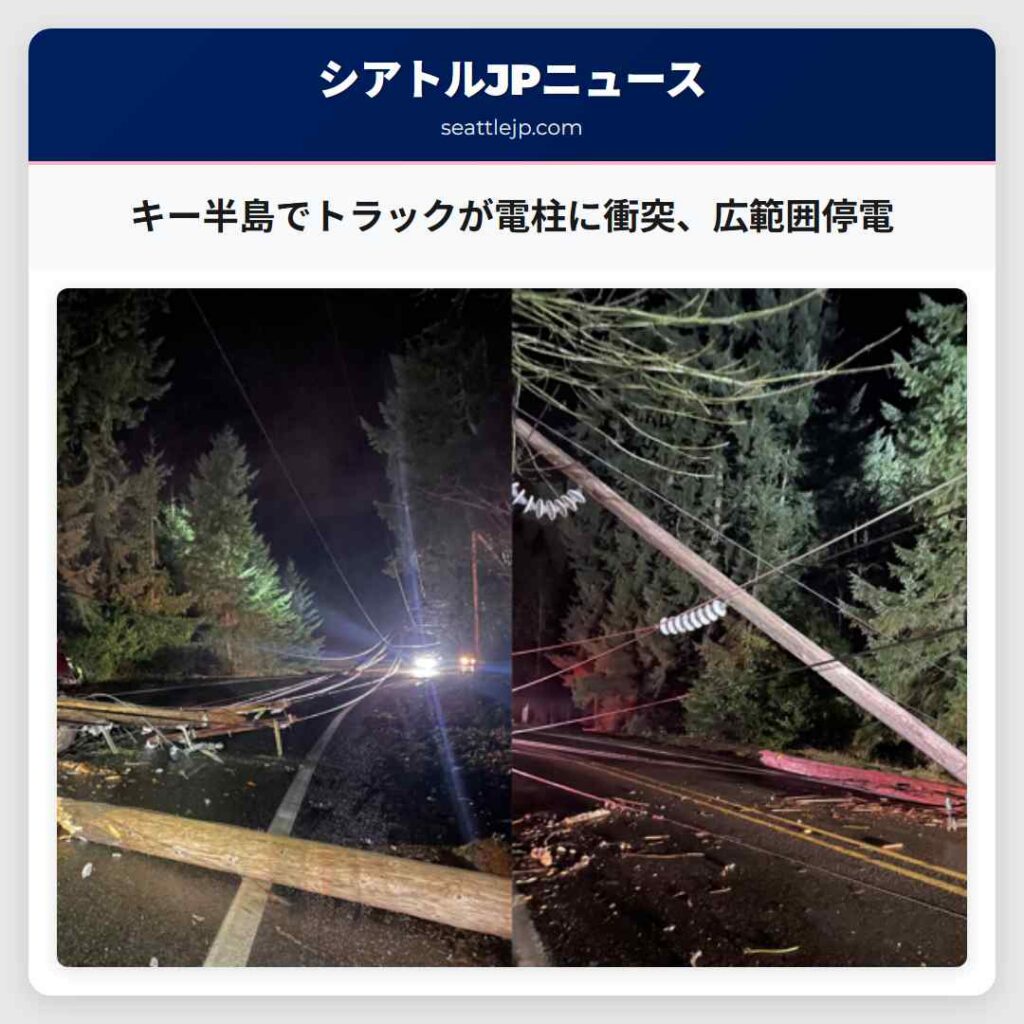 キー半島でトラックが電柱に衝突、広範囲停電