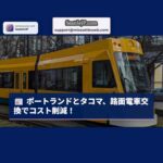 ポートランドとタコマ、路面電車交換で効率化とコスト削減を目指す