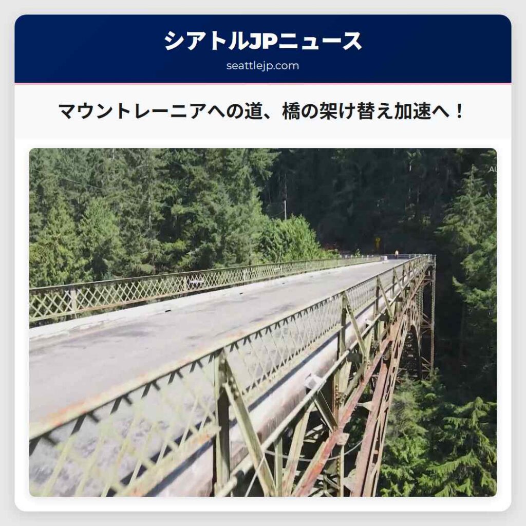 マウントレーニアへの道、橋の架け替え加速へ！