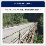 フェアファックス橋架け替え加速法案、ワシントン州議会へ – マウントレーニアへのアクセス遮断と地域経済への影響