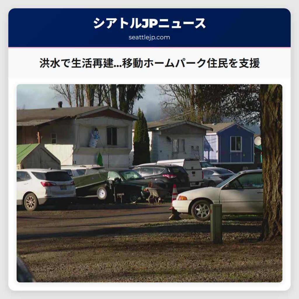 洪水で生活再建…移動ホームパーク住民を支援