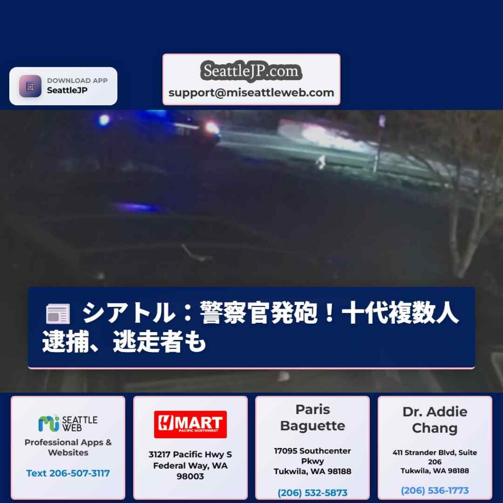 シアトル：警察官発砲！十代複数人逮捕、逃走者も