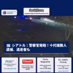 シアトル：警察官への発砲容疑で十代を複数逮捕、逃走者も発生