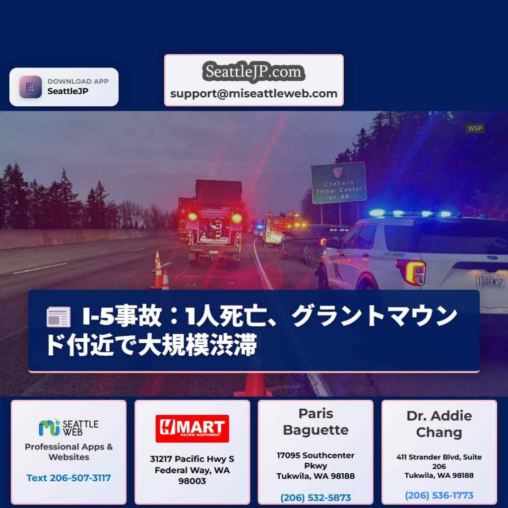 I-5事故：1人死亡、グラントマウンド付近で大規模渋滞