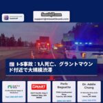 グラントマウンド近郊I-5で車両衝突、1名死亡　交通規制の影響