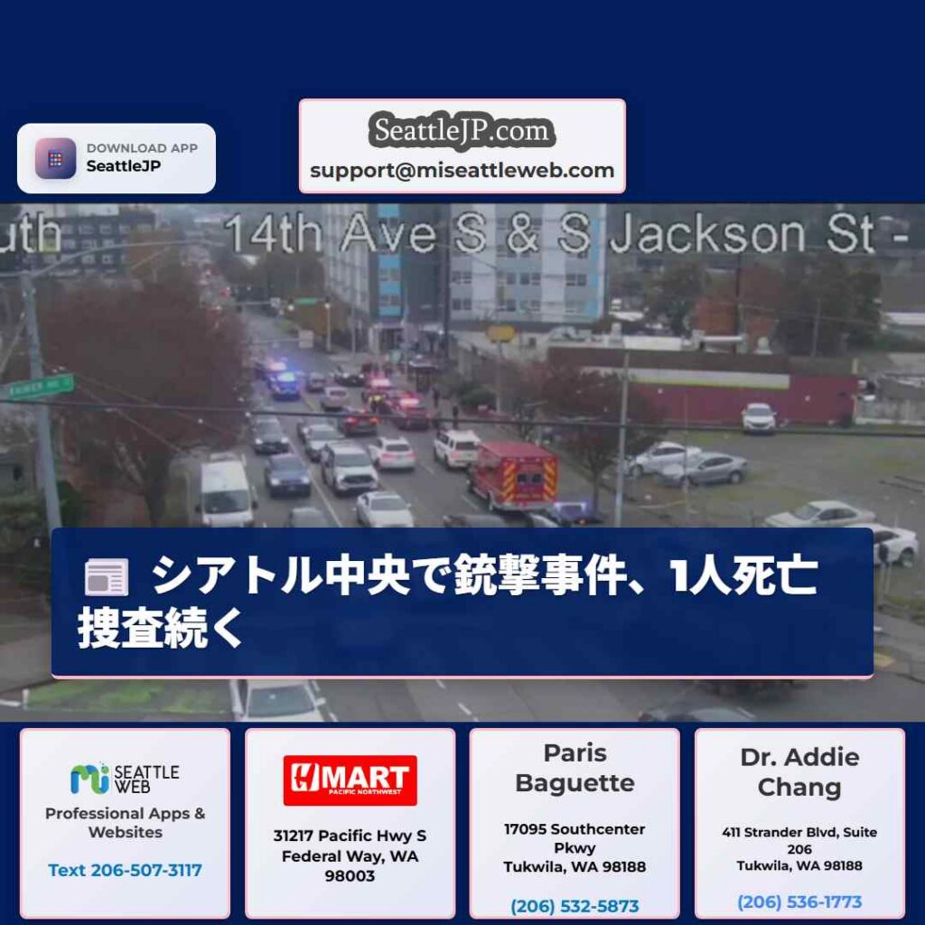 シアトル中央で銃撃事件、1人死亡　捜査続く