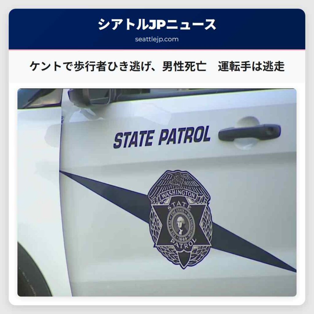 ケントで歩行者ひき逃げ、男性死亡 運転手は逃走