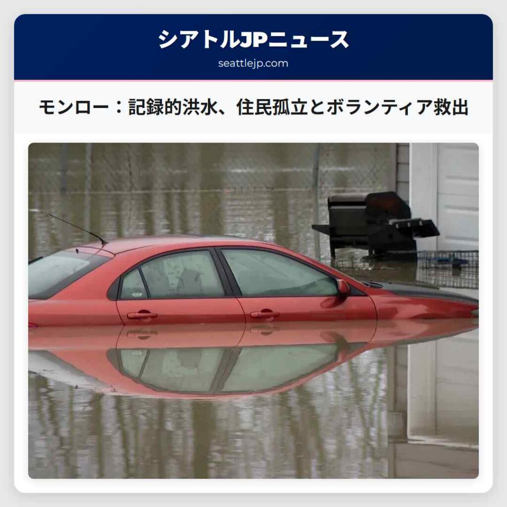 モンロー：記録的洪水、住民孤立とボランティア救出