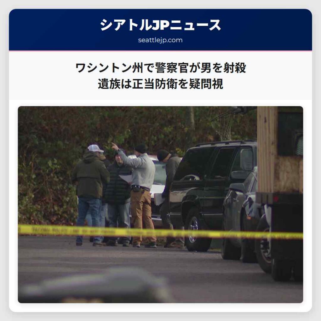 ワシントン州で警察官が男を射殺　遺族は正当防衛を疑問視