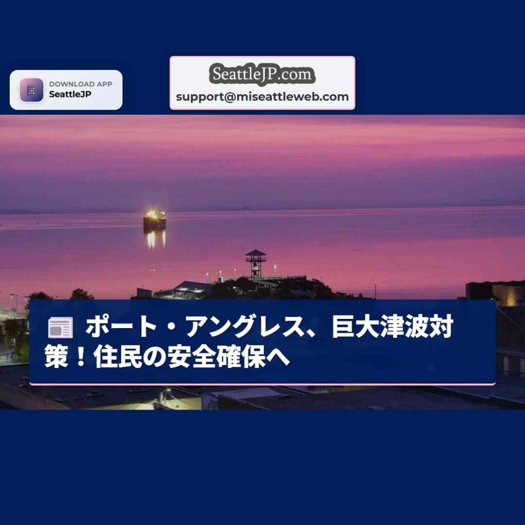 ポート・アングレス、巨大津波対策！住民の安全確保へ