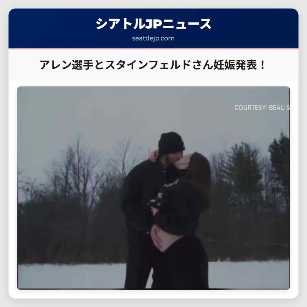 アレン選手とスタインフェルドさん妊娠発表!