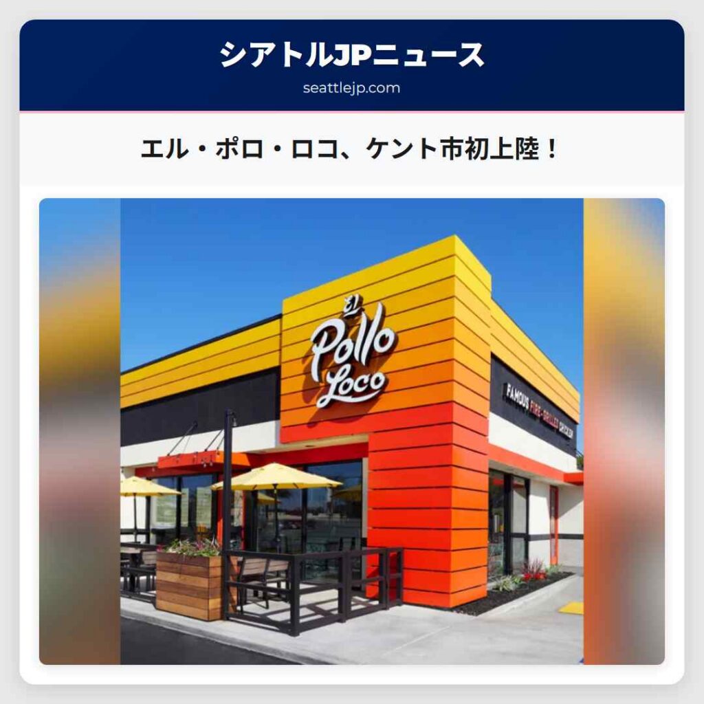 エル・ポロ・ロコ、ケント市初上陸！