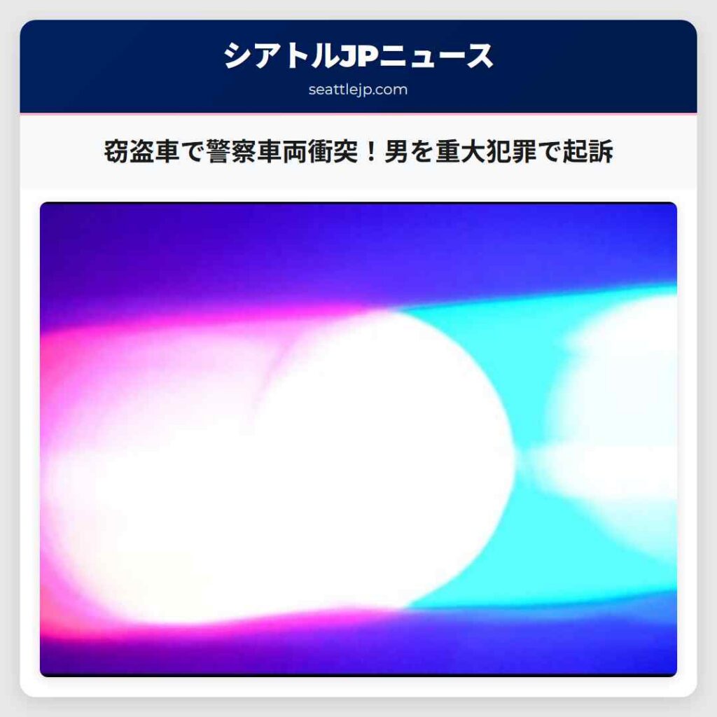 シアトルニュース 2 窃盗車で警察車両衝突!男を重大犯罪で起訴