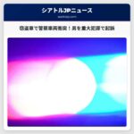 窃盗車で警察車両を衝突させた男、シアトルで重大犯罪で起訴