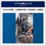 国土安全保障省の犬による襲撃、上院議員が懸念表明 – バンクーバーでの出来事