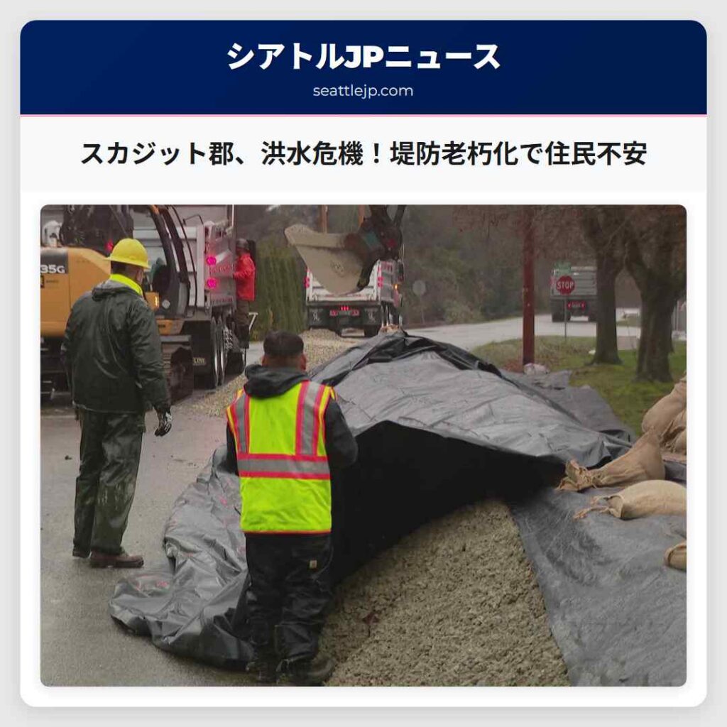 シアトルニュース 4 スカジット郡、洪水危機!堤防老朽化で住民不安