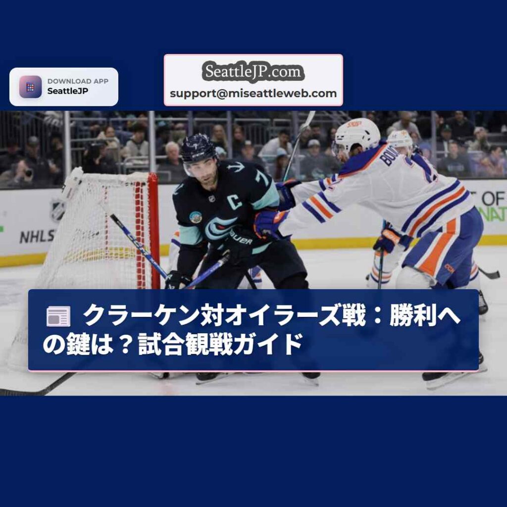 クラーケン対オイラーズ戦：勝利への鍵は？試合観戦ガイド