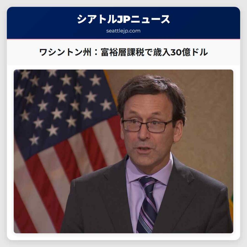 ワシントン州：富裕層課税で歳入30億ドル