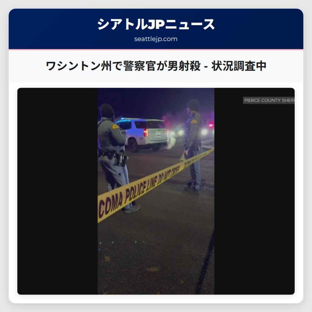 ワシントン州で警察官が男射殺 - 状況調査中