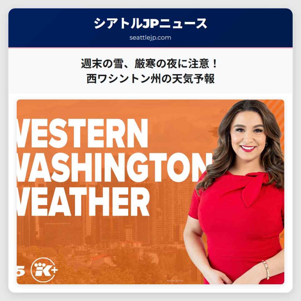 週末の雪、厳寒の夜に注意！西ワシントン州の天気予報