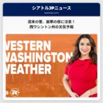 西ワシントン州、週末はわずかな雪、その後は乾燥と厳しい寒の夜が続く