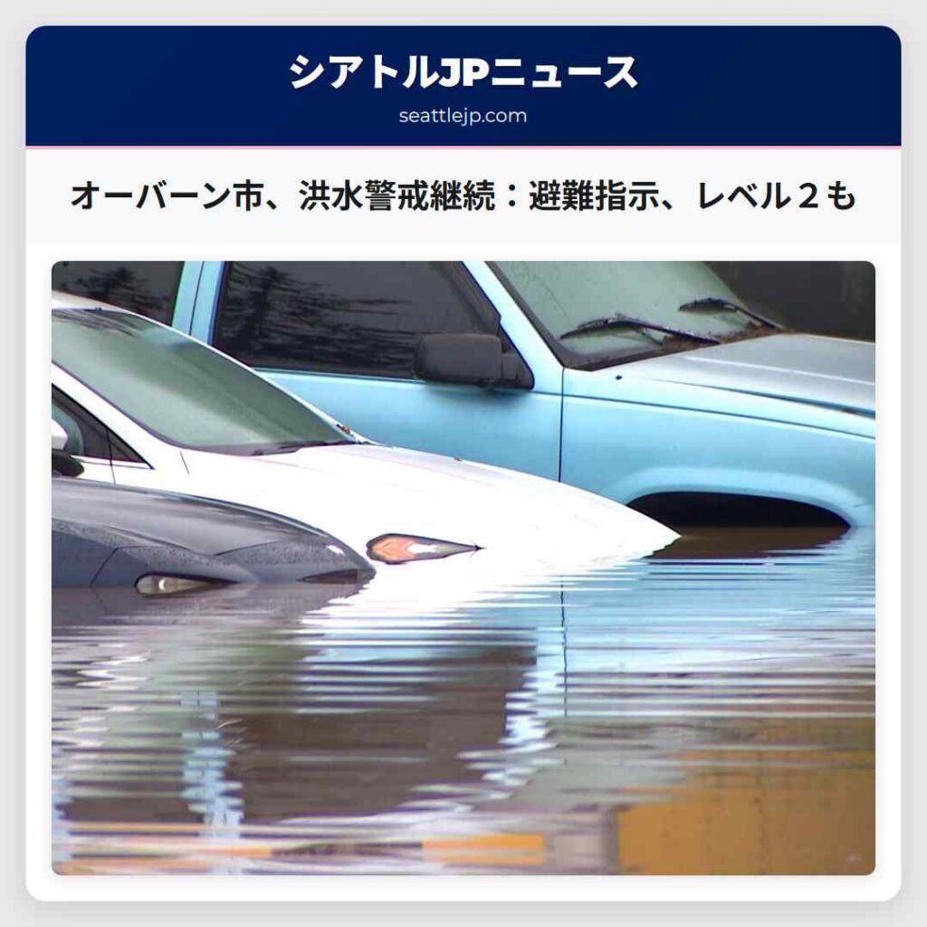 オーバーン市、洪水警戒継続：避難指示、レベル２も