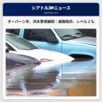 オーバーン市、洪水警戒継続：一部地域で避難指示、警戒レベル２も発令