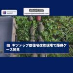 キツァップ郡住宅改修現場で爆弾ケース発見、軍関係者も捜査に協力