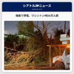 強風で西部ワシントン州、24万5千人以上が停電 – 復旧作業に遅延