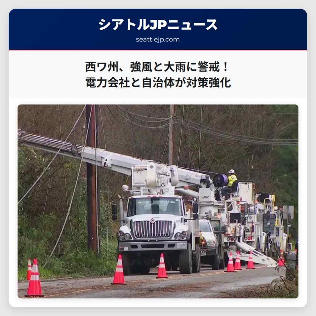 西ワ州、強風と大雨に警戒！電力会社と自治体が対策強化