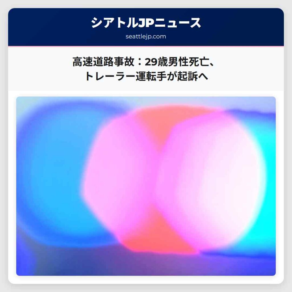 シアトルニュース 1 高速道路事故:29歳男性死亡、トレーラー運転手が起訴へ
