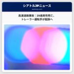 州間高速道路167号線事故：29歳男性死亡、セミトレーラー運転手の起訴か