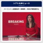 ワシントン州バーリントン、一部避難指示解除 – 州兵による住民への情報提供も実施