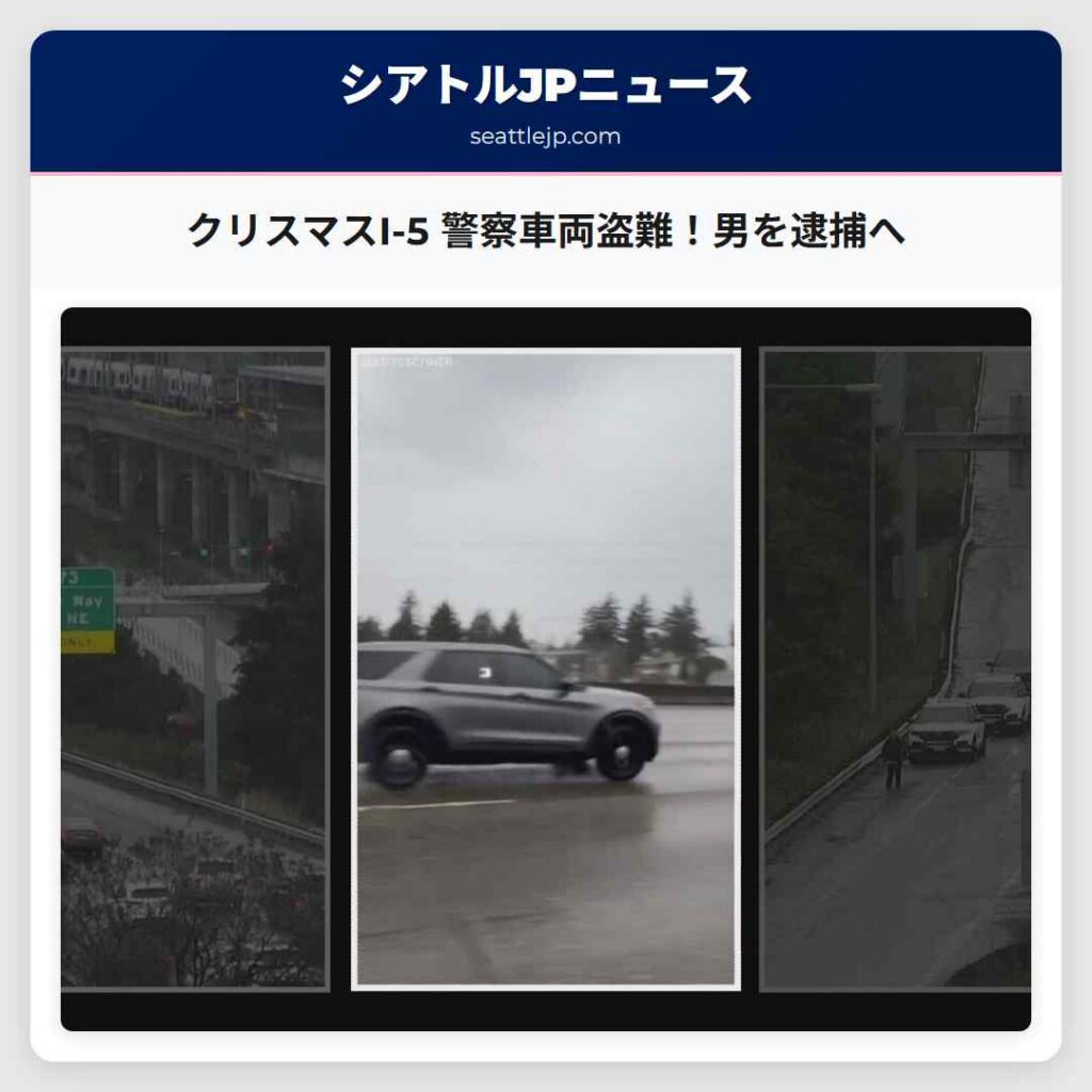 クリスマスI-5 警察車両盗難！男を逮捕へ