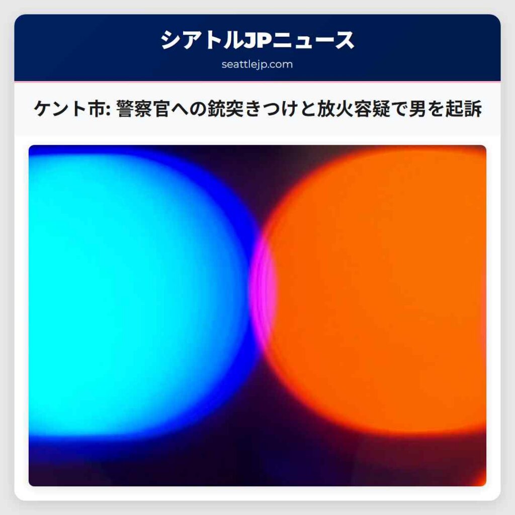 ケント市: 警察官への銃突きつけと放火容疑で男を起訴