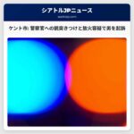 ケント市 警察官への銃突きつけと放火容疑で男を起訴 – 母親の通報が事態解明に貢献