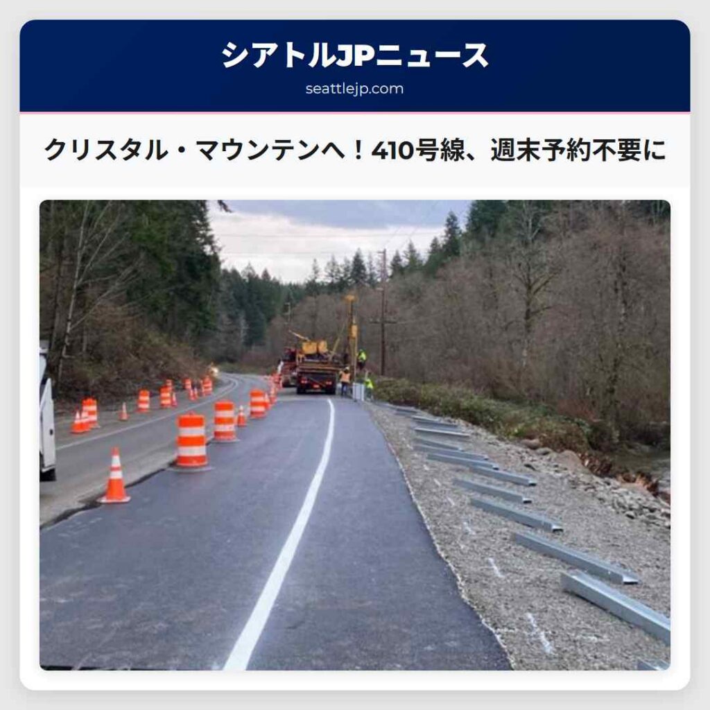 クリスタル・マウンテンへ！410号線、週末予約不要に