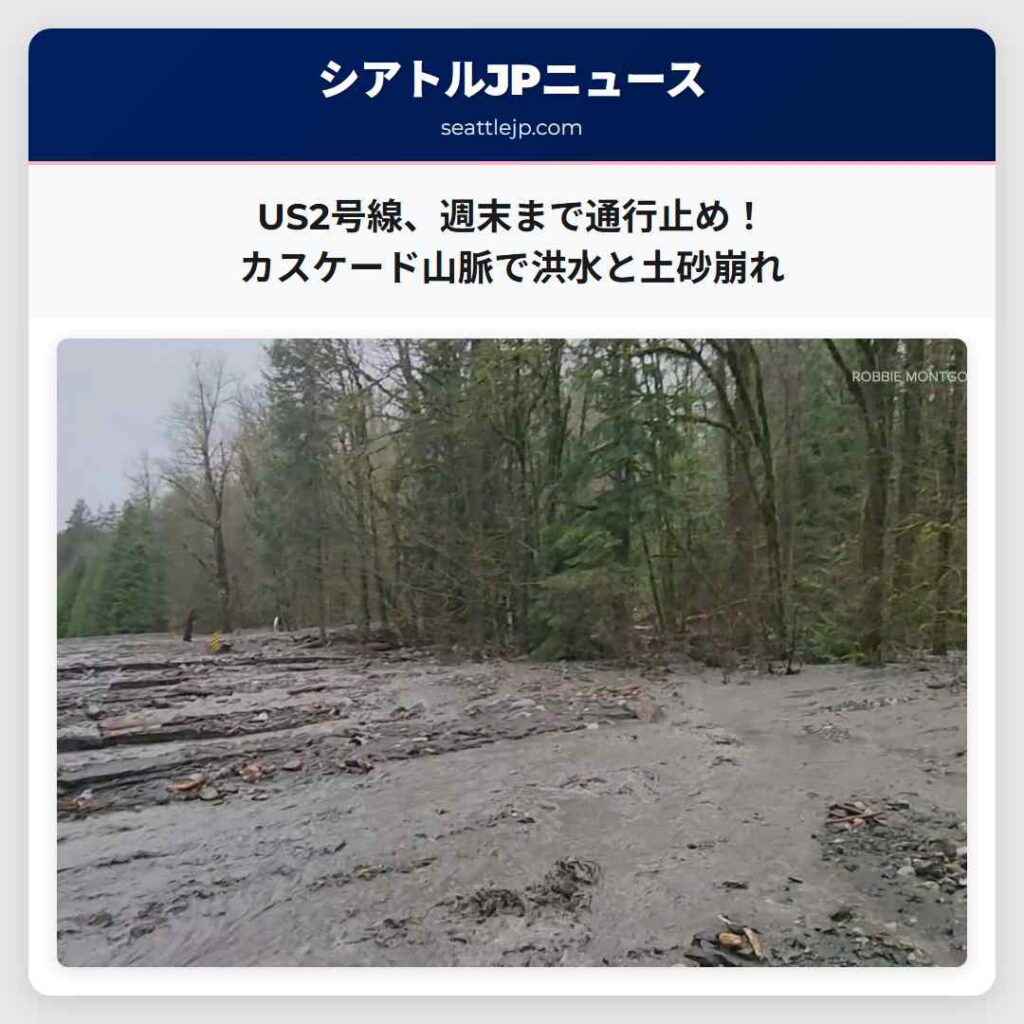 シアトルニュース 3 US2号線、週末まで通行止め!カスケード山脈で洪水と土砂崩れ