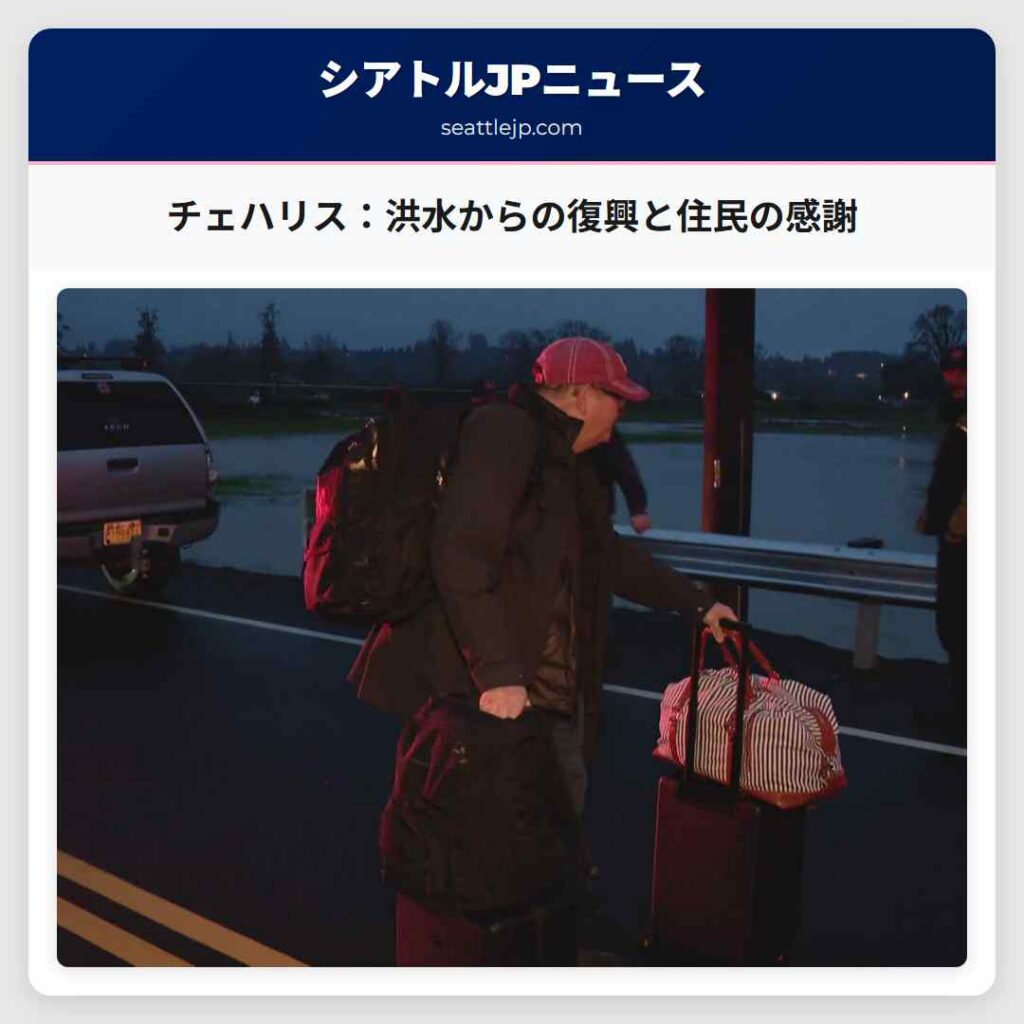 チェハリス:洪水からの復興と住民の感謝