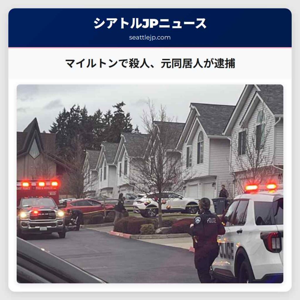 マイルトンで殺人、元同居人が逮捕